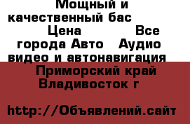 Мощный и качественный бас - DD 615 D2 › Цена ­ 8 990 - Все города Авто » Аудио, видео и автонавигация   . Приморский край,Владивосток г.